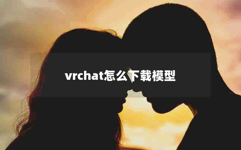 vrchat怎么下载模型