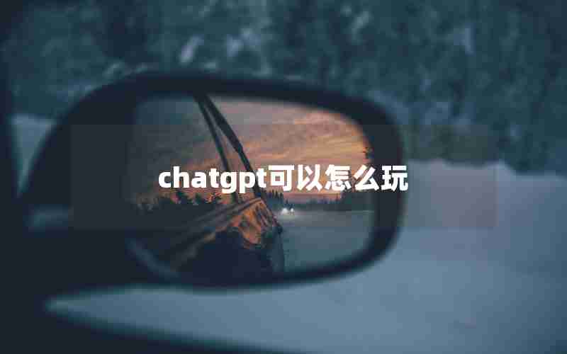 chatgpt可以怎么玩