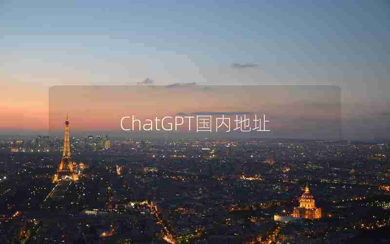 ChatGPT国内地址