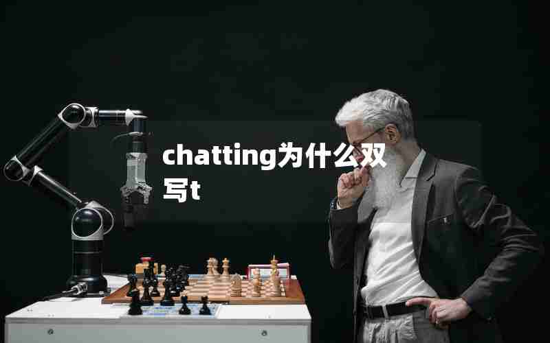 chatting为什么双写t chatting为什么双写t