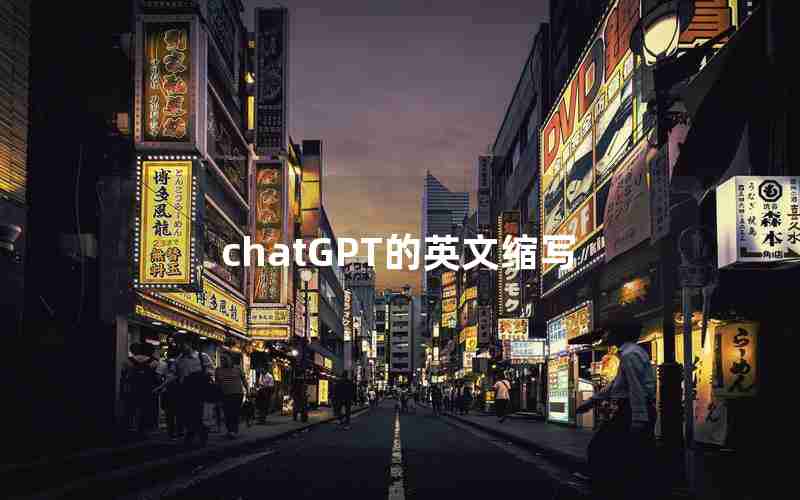 chatGPT的英文缩写 chatGPT的英文缩写