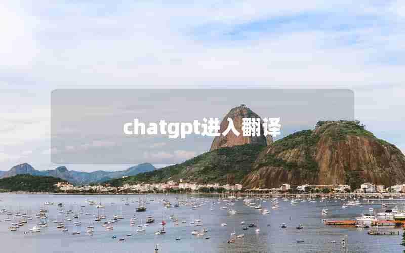 chatgpt进入翻译
