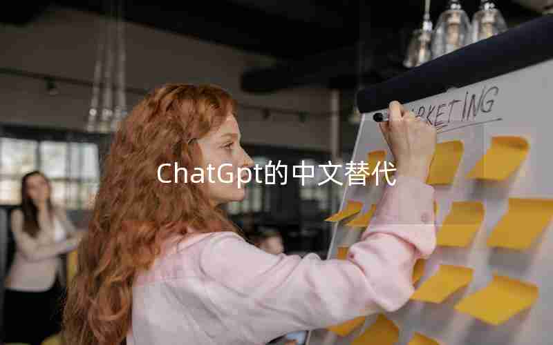 ChatGpt的中文替代