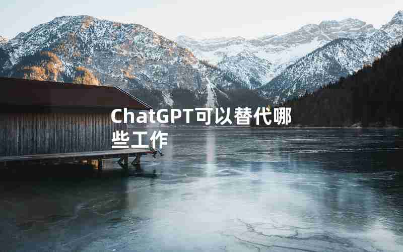 ChatGPT可以替代哪些工作