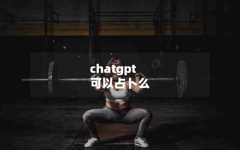 chatgpt 可以占卜么 chatgpt 可以占卜么