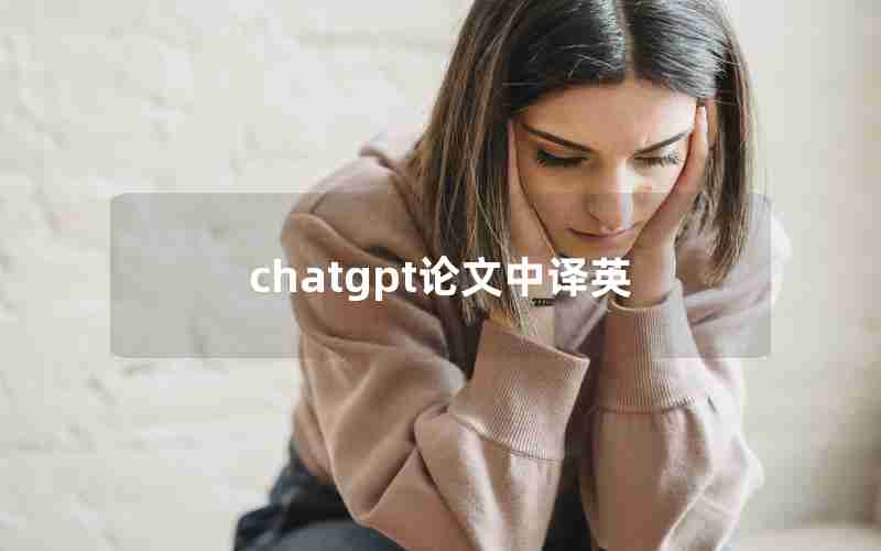 chatgpt论文中译英