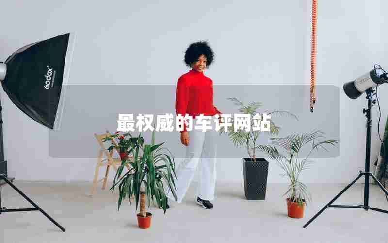 最权威的车评网站