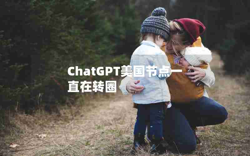 ChatGPT美国节点一直在转圈