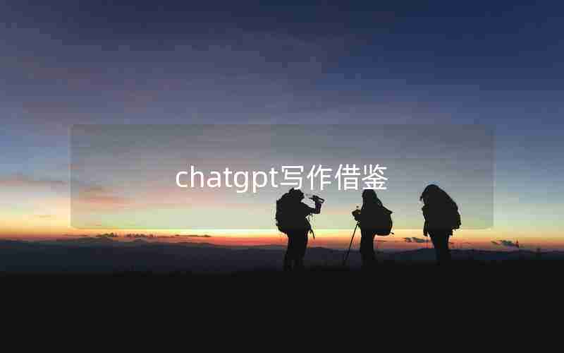chatgpt写作借鉴 chatgpt写作借鉴