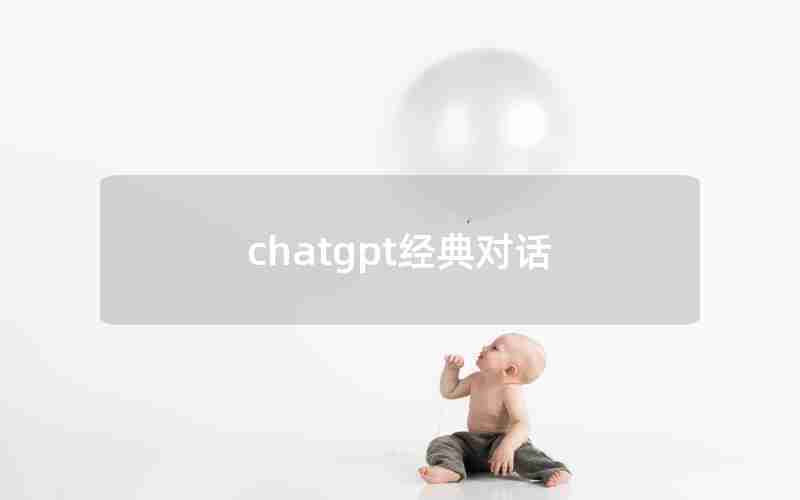 chatgpt经典对话 chatgpt经典对话