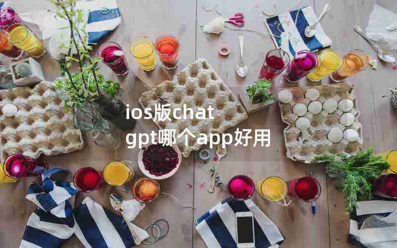 ios版chat gpt哪个app好用 ios版chat gpt哪个app好用