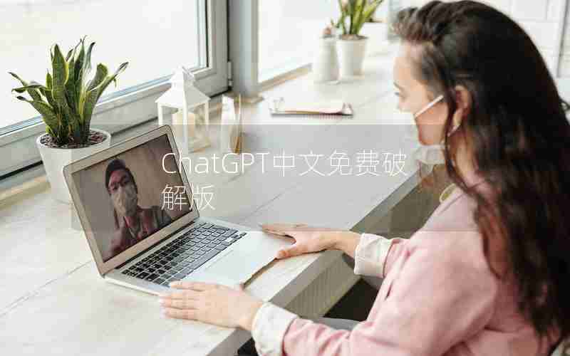 ChatGPT中文免费破解版