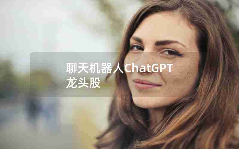 聊天机器人ChatGPT龙头股