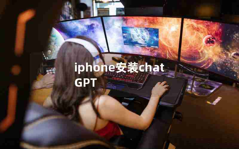 iphone安装chatGPT