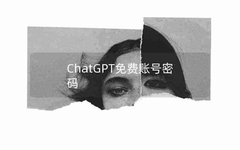 ChatGPT免费账号密码 ChatGPT免费账号密码