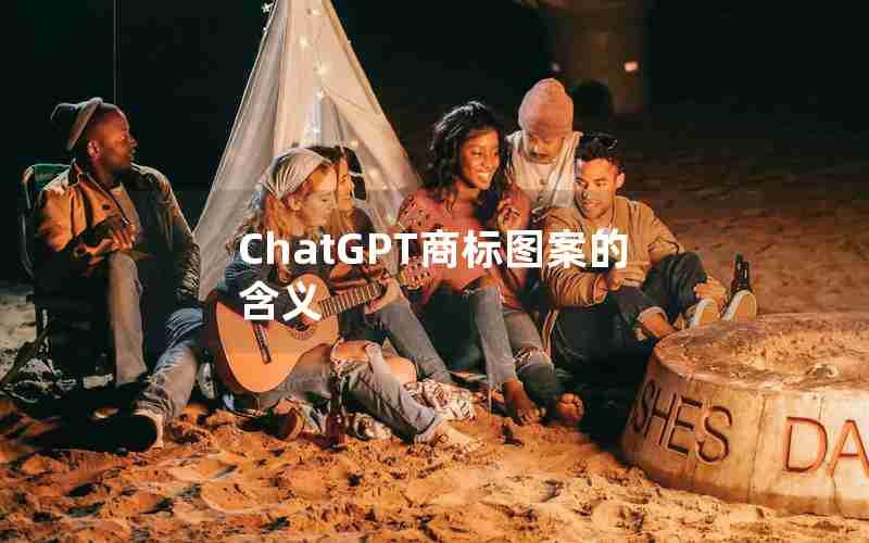 ChatGPT商标图案的含义 ChatGPT商标图案的含义