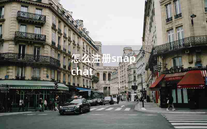 怎么注册snap chat
