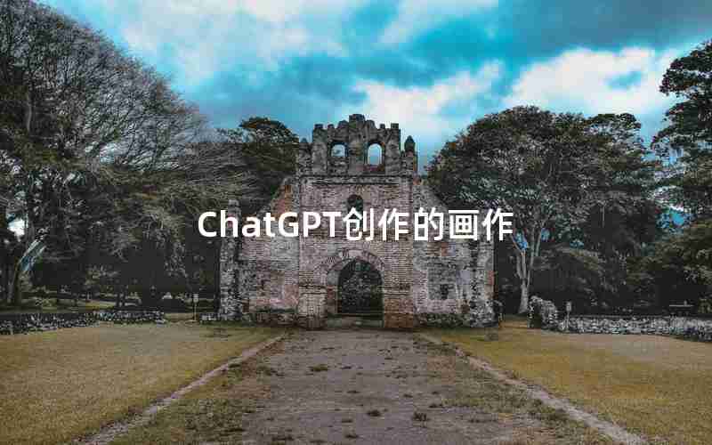 ChatGPT创作的画作 ChatGPT创作的画作
