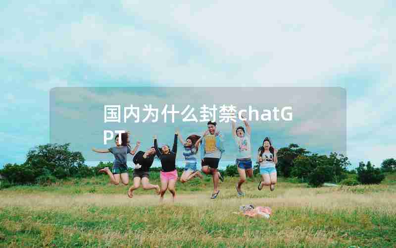 国内为什么封禁chatGPT