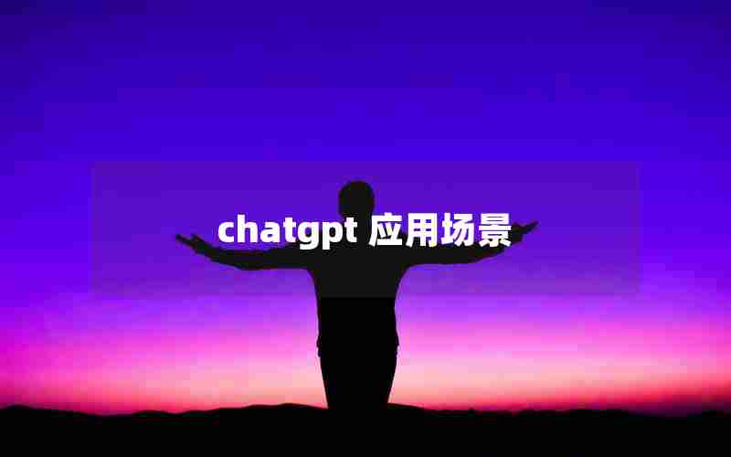 chatgpt 应用场景