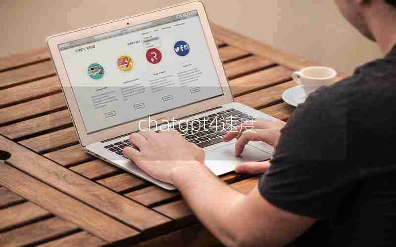 chatgpt4速度 chatgpt4速度