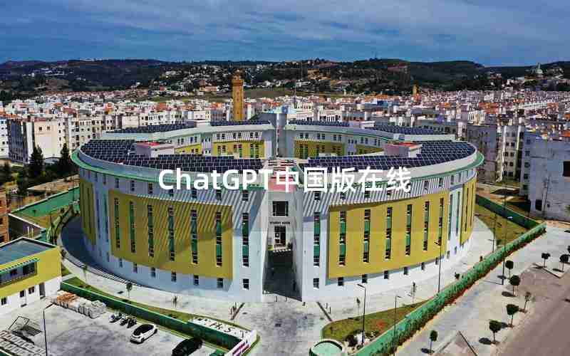 ChatGPT中国版在线 ChatGPT中国版在线