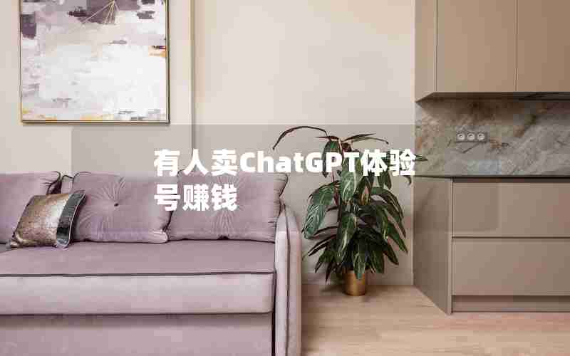 有人卖ChatGPT体验号赚钱