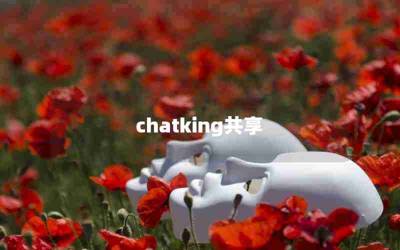 chatking共享