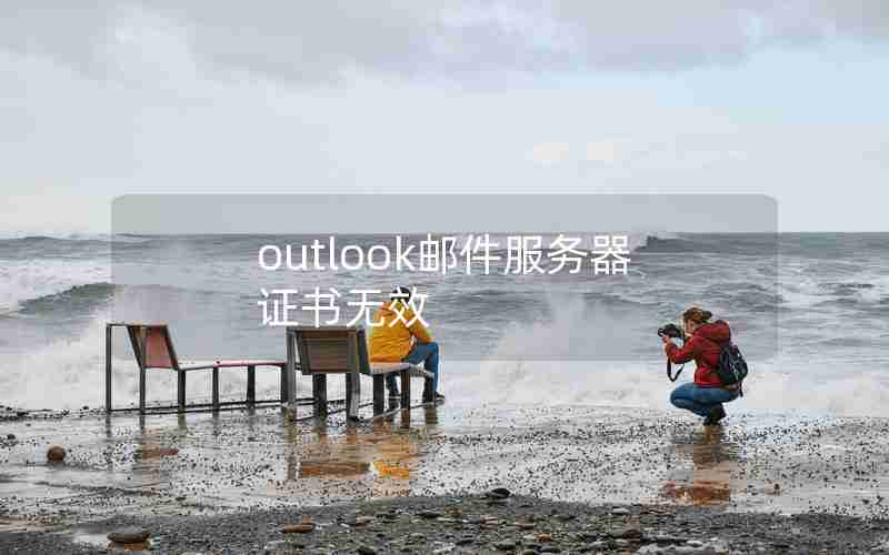 outlook邮件服务器证书无效