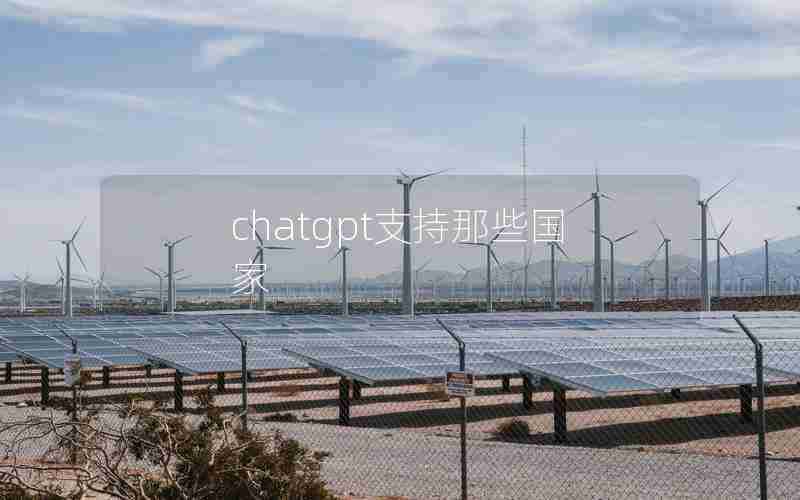 chatgpt支持那些国家