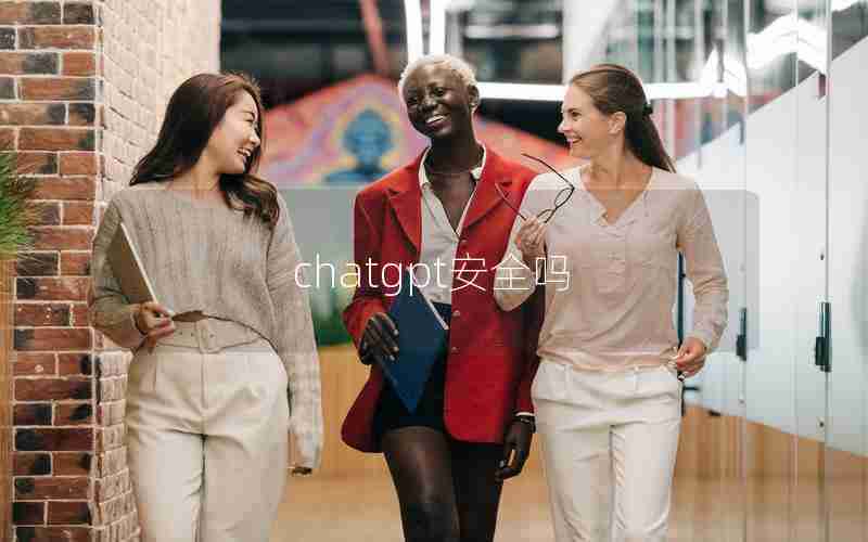 chatgpt安全吗 chatgpt安全吗