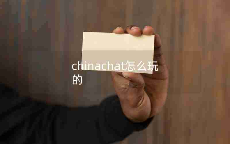 chinachat怎么玩的