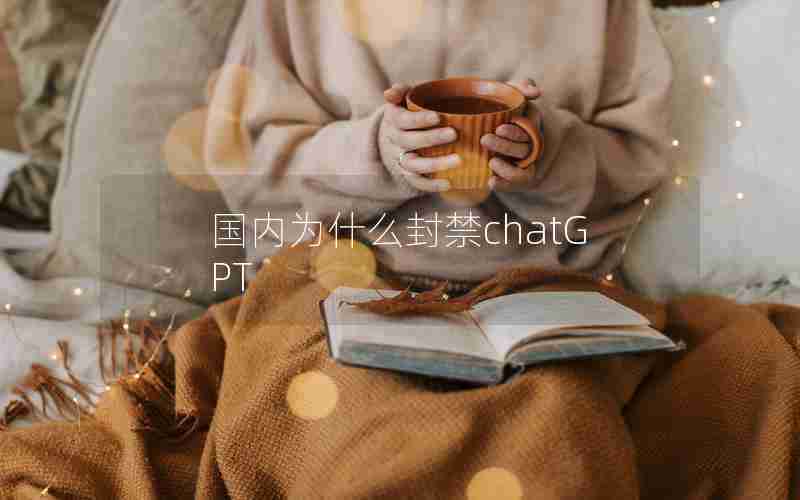 国内为什么封禁chatGPT