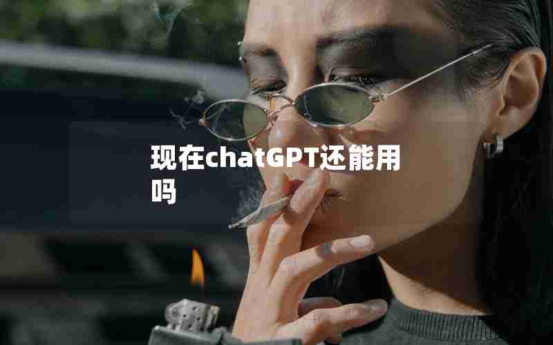 现在chatGPT还能用吗