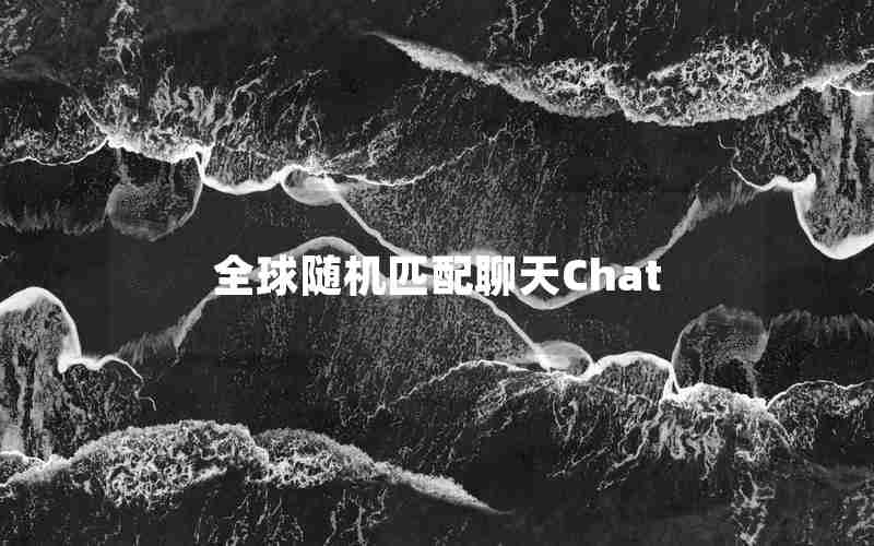 全球随机匹配聊天Chat 全球随机匹配聊天Chat