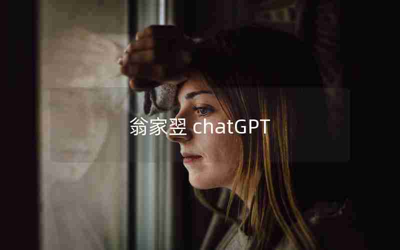 翁家翌 chatGPT