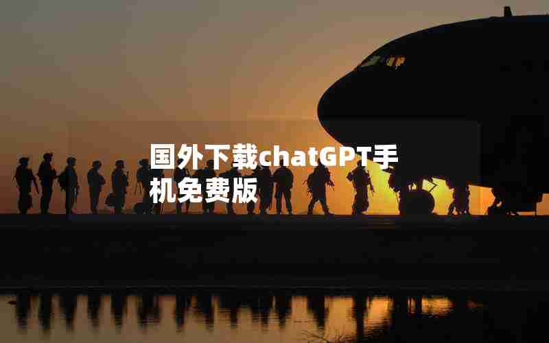 国外下载chatGPT手机免费版 国外下载chatGPT手机免费版