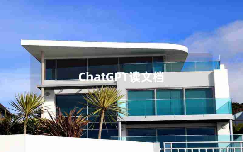 ChatGPT读文档