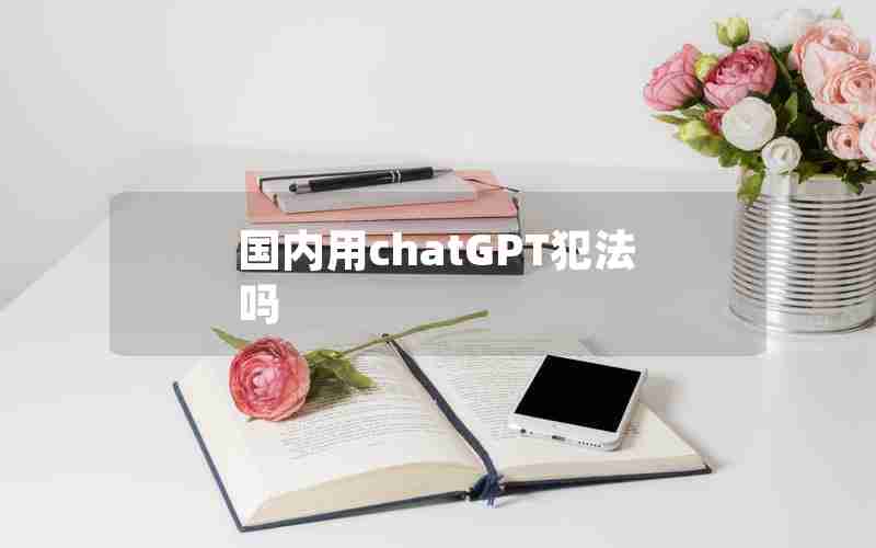国内用chatGPT犯法吗