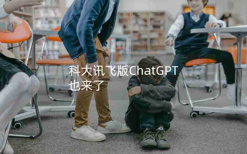科大讯飞版ChatGPT也来了