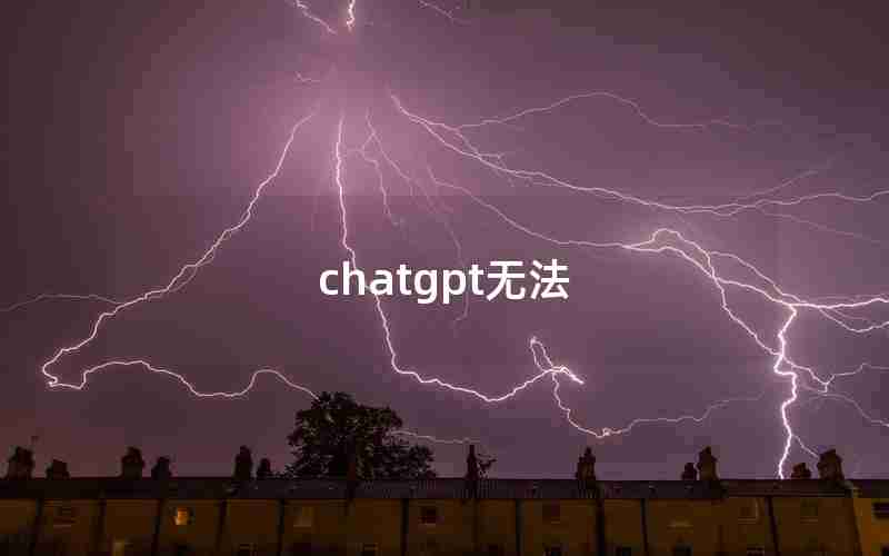 chatgpt无法