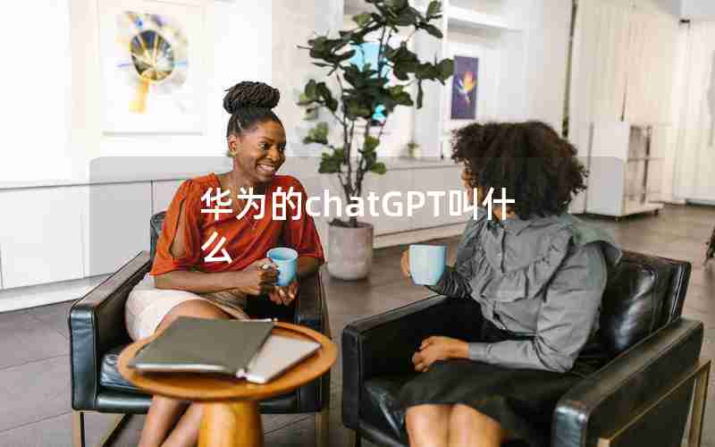 华为的chatGPT叫什么