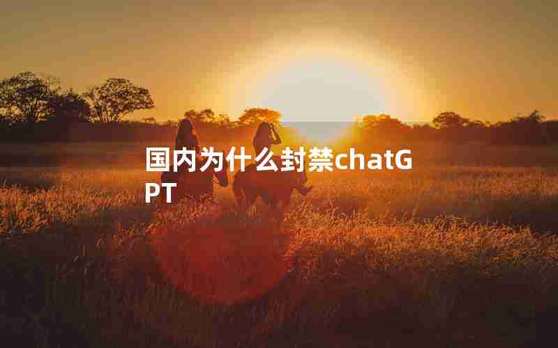国内为什么封禁chatGPT