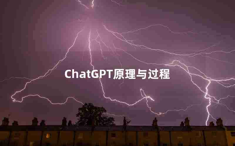 ChatGPT原理与过程 ChatGPT原理与过程