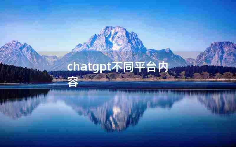 chatgpt不同平台内容 chatgpt不同平台内容