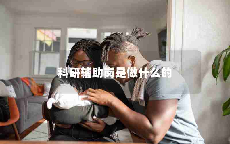 科研辅助岗是做什么的 科研辅助岗是做什么的