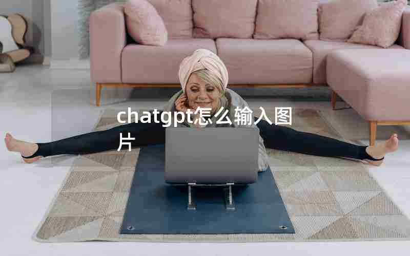 chatgpt怎么输入图片 chatgpt怎么输入图片