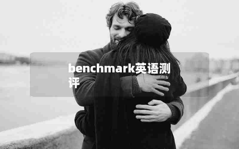 benchmark英语测评