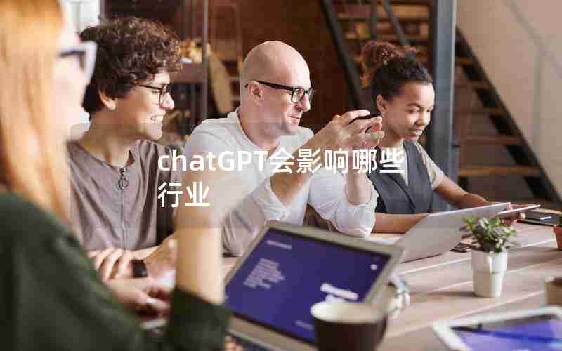 chatGPT会影响哪些行业 chatGPT会影响哪些行业