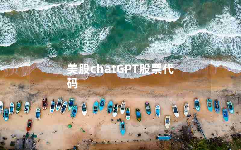 美股chatGPT股票代码